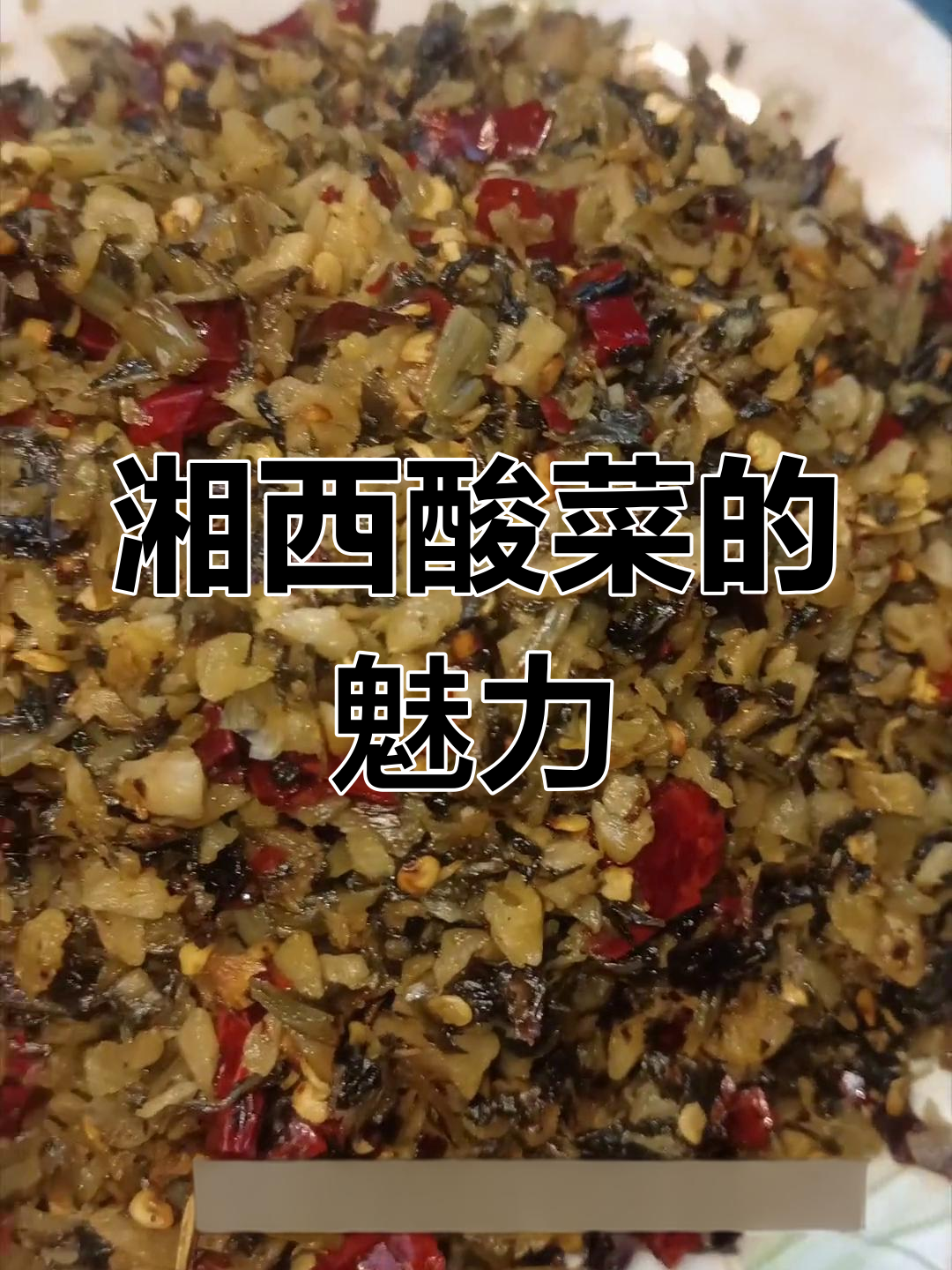 湘西酸菜,香气扑鼻,开胃又传统