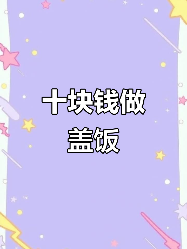 10元挑战：香辣盖饭，尖椒炒鸡蛋配米饭