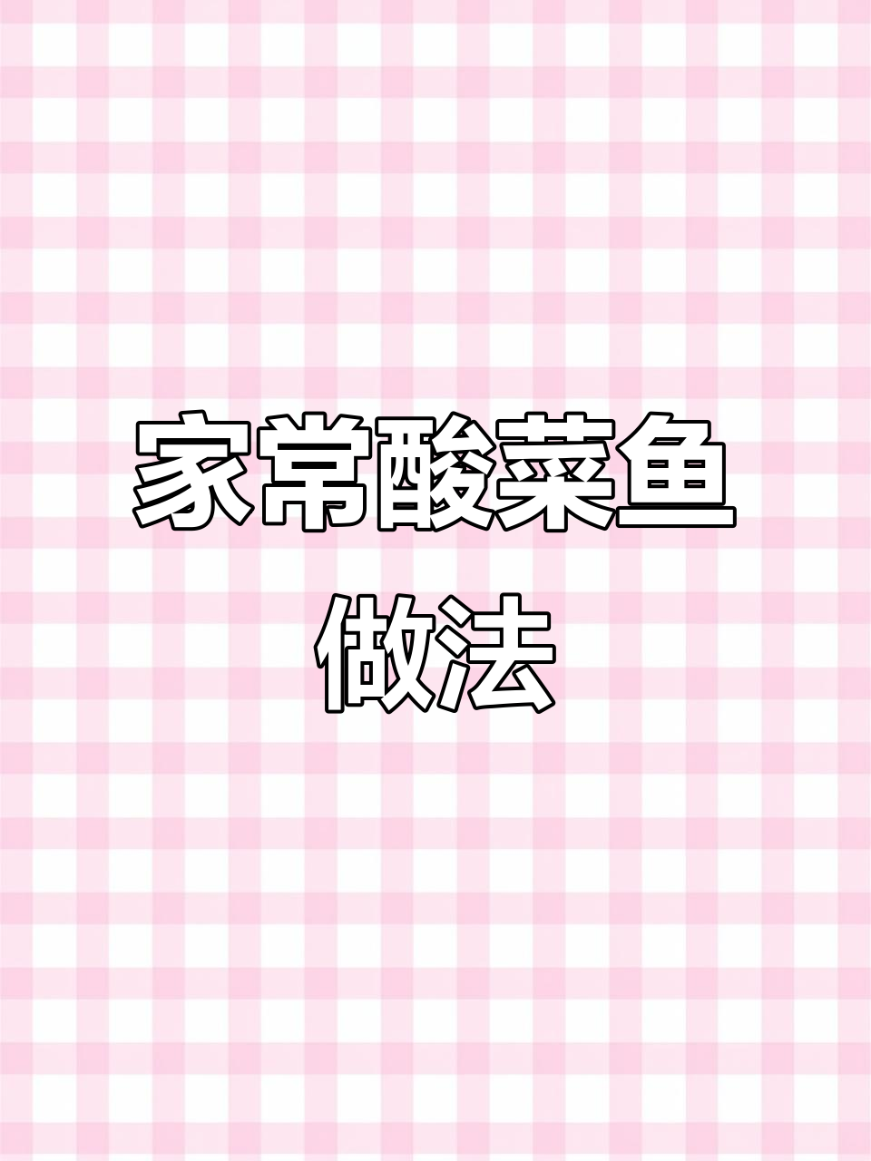 在家做酸菜鱼，简单又过瘾！教你快速上手这道家常美味