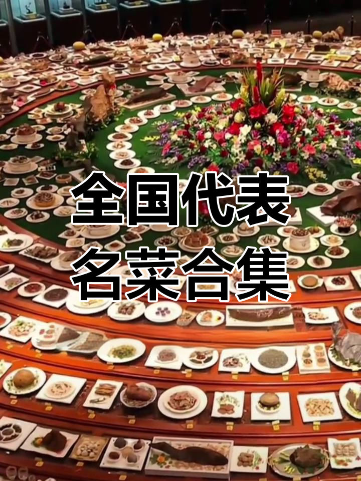 中国各省名菜大揭秘:从北京到海南,各地美食一网打尽