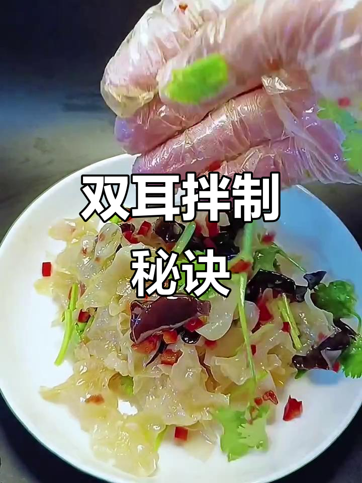 银耳木耳拌一拌,爽脆又解腻,下酒必备小凉菜