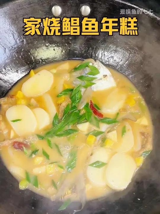 今天做了家烧鲳鱼年糕,鲜嫩的鲳鱼搭配糯叽叽的年糕太赞了!