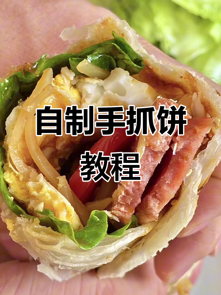 街边手抓饼这样做，简单又美味！土豆丝、火腿、鸡蛋一卷就好