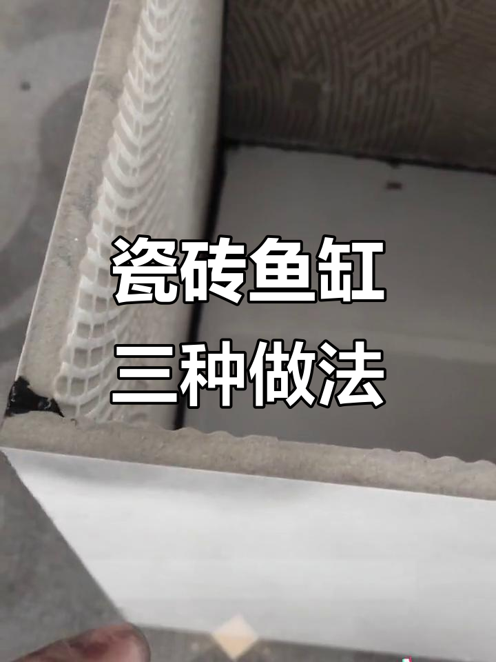 三种瓷砖鱼缸制作技巧,轻松打造防水设计
