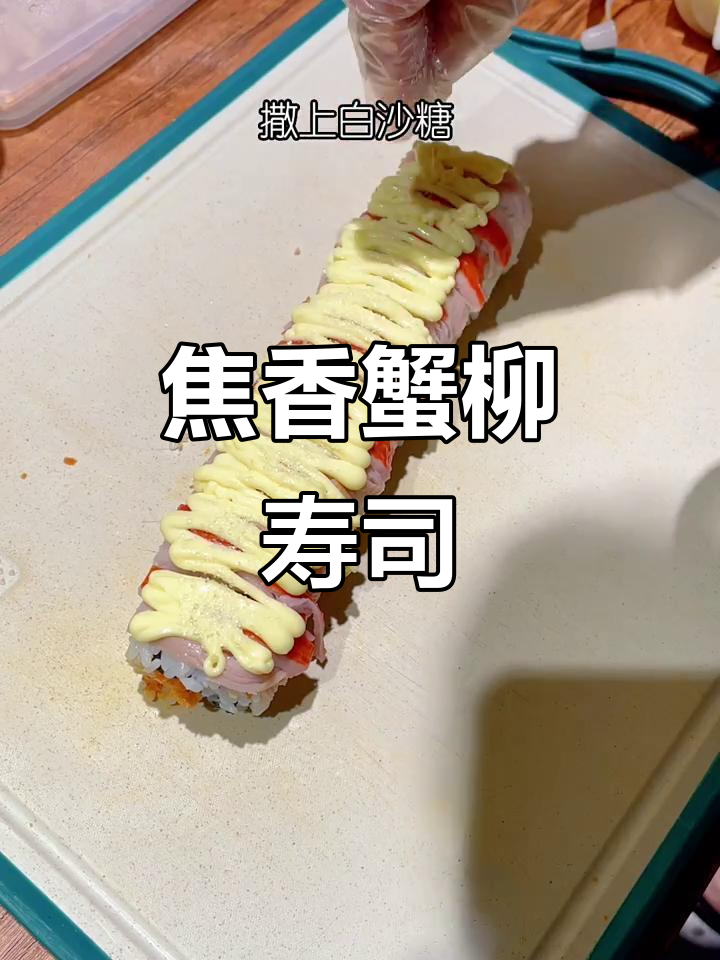 炙烤蟹柳,焦糖海鲜味十足,孩子超爱!