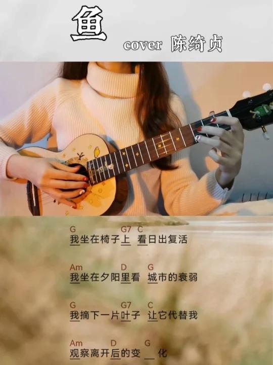 尤克里里弹唱|「鱼」cover陈绮贞