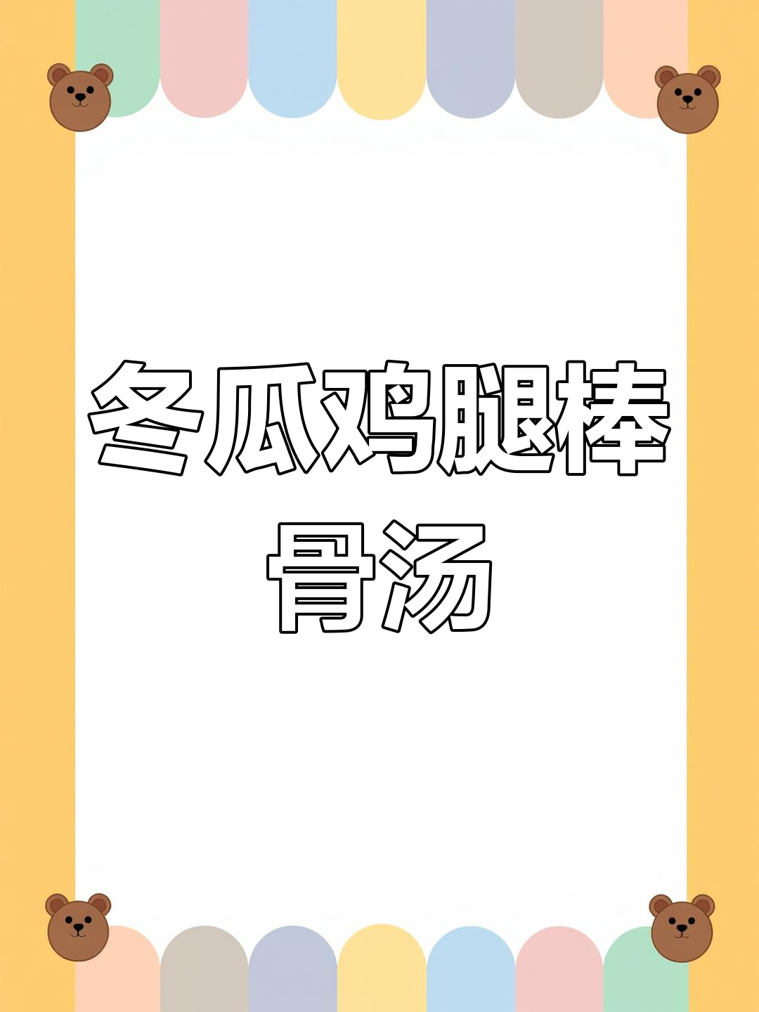 鸡腿棒骨与冬瓜的完美搭配,汤鲜味美