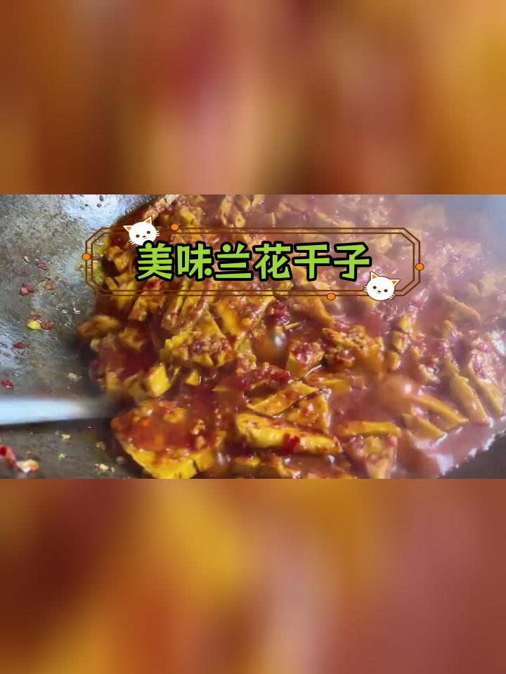 宁乡兰花干子,蛇汁味十足