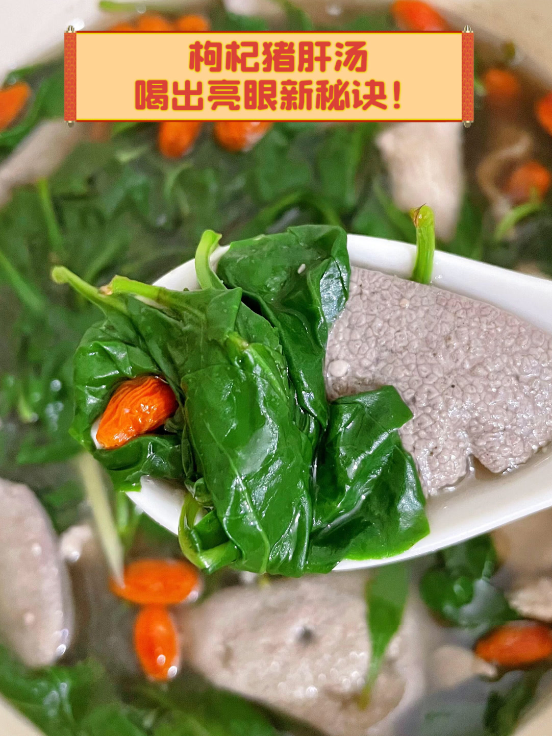 枸杞猪肝汤,喝出亮眼新秘诀!