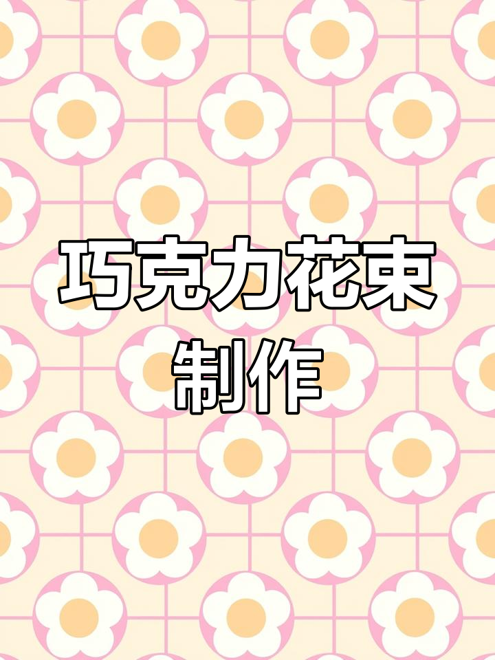 巧克力花束包装教程,轻松学会送礼技巧