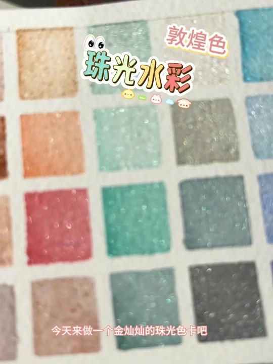 珠光水彩试色|眼睛都要闪瞎的绘画色卡