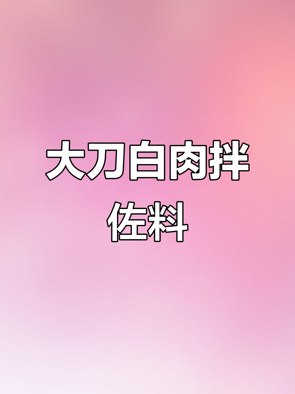 川渝大刀白肉，拌上灵魂料汁下饭更香