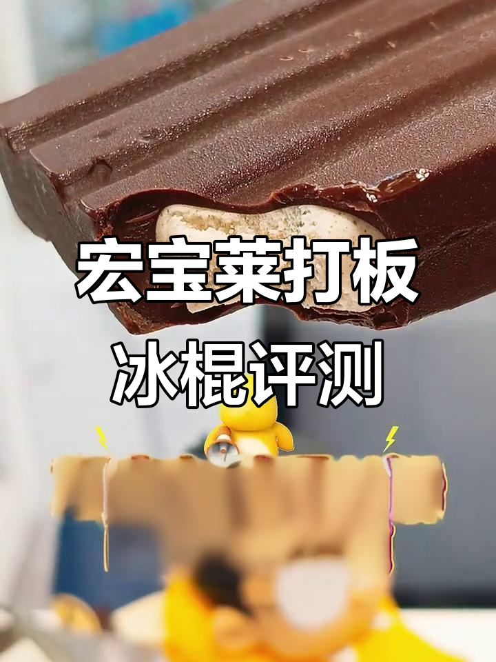 沈阳网红雪糕测评:宏宝莱打板曲奇味冰淇淋,超顶!
