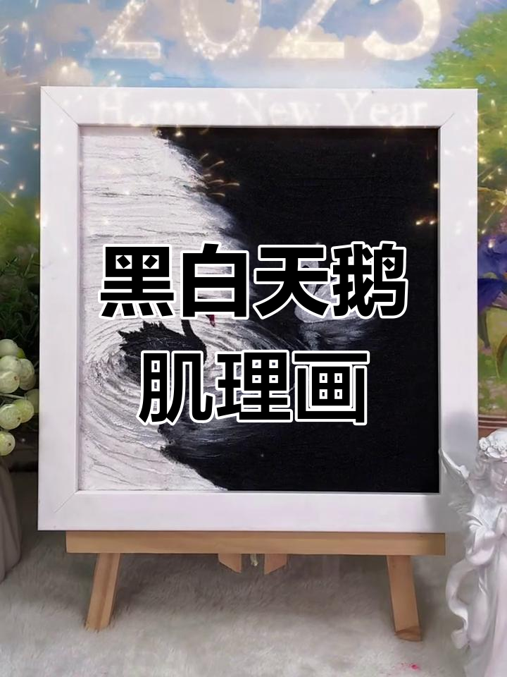 黑白天鹅创意画,轻松学会的手工艺术