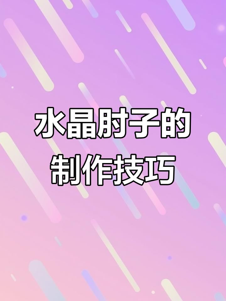 教你做水晶肘子,两种捆制方法轻松学会