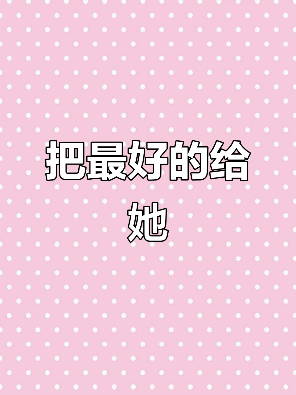 圣诞礼物送她德芙巧克力,遗憾的是……