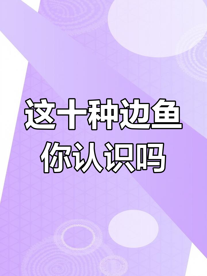 鳊鱼种类大揭秘,你能分清吗?