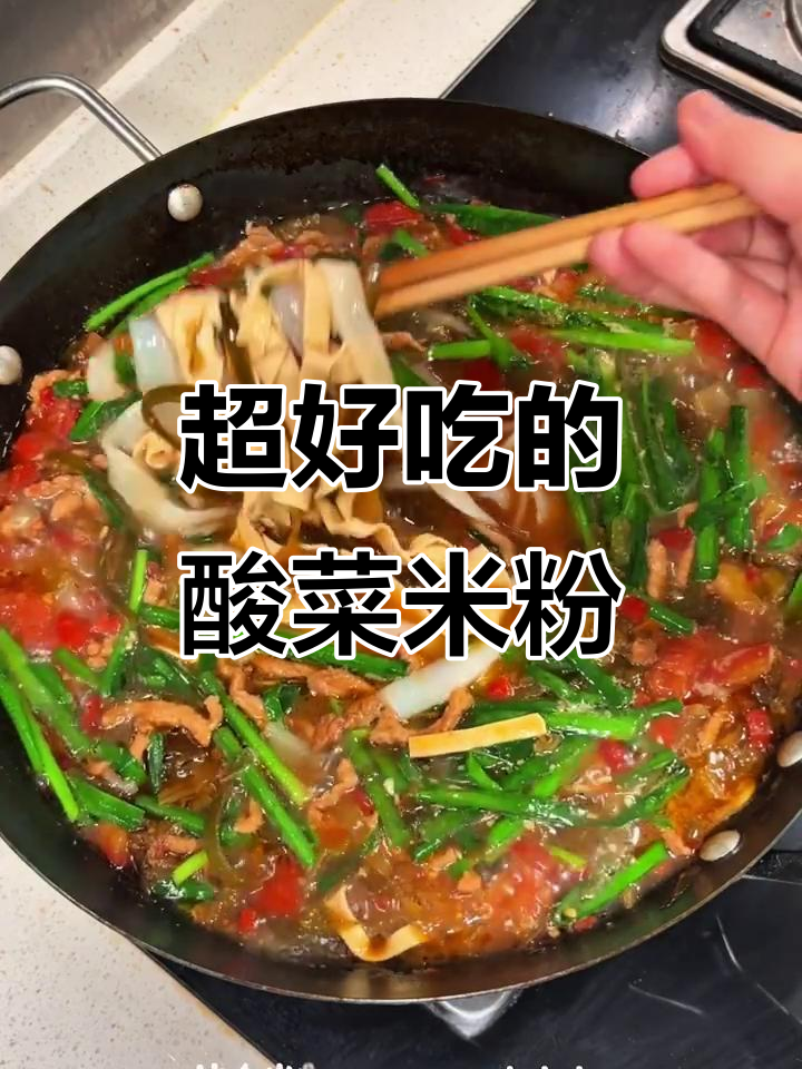 酸菜肉丝米粉,开胃又过瘾!