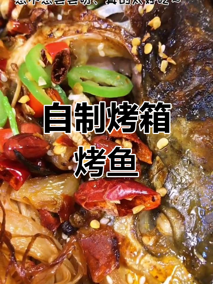 家庭版烤箱烤鱼,配菜丰富超好吃