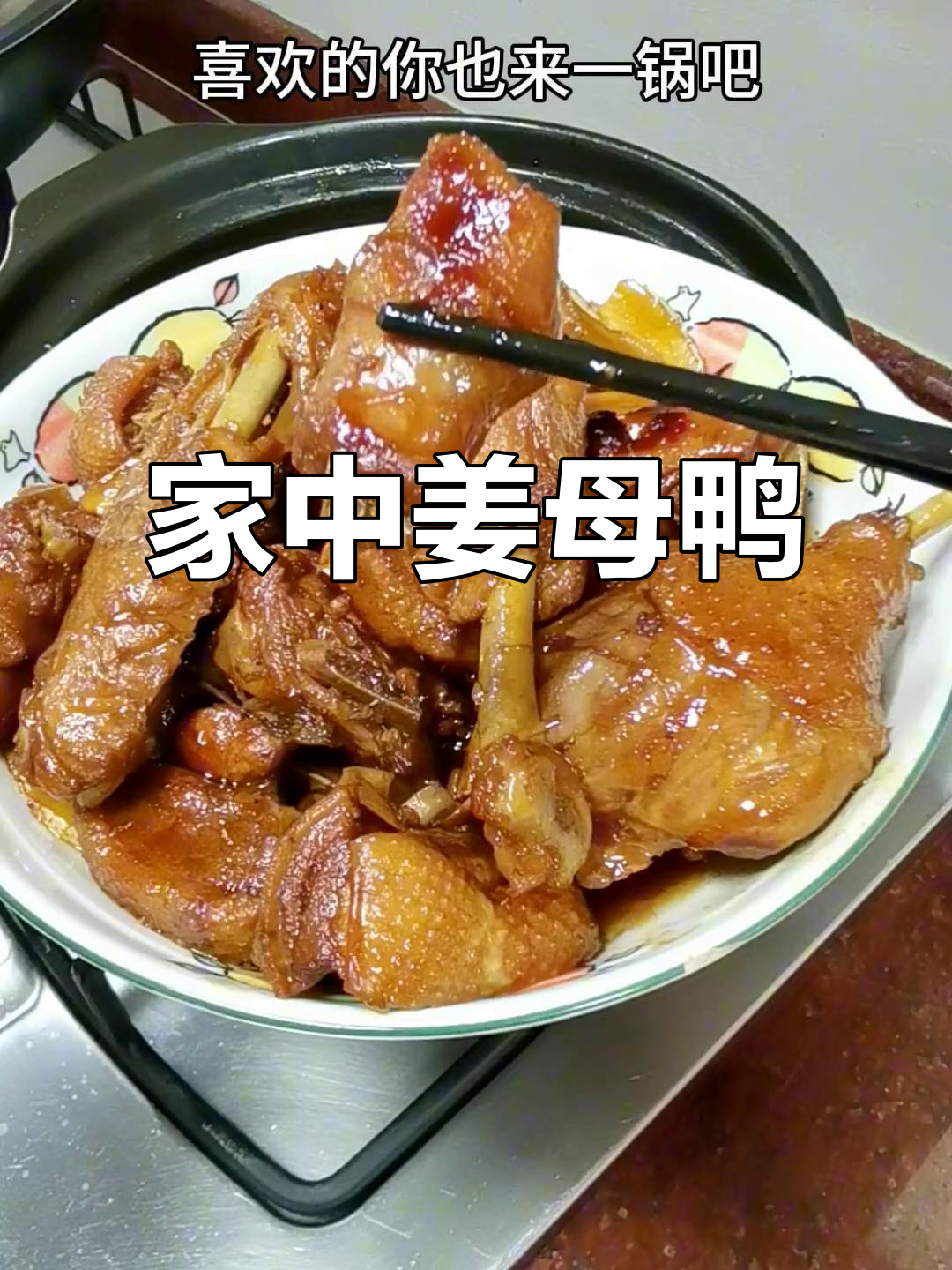 天气正好,在家享受正宗闽南姜母鸭的美味