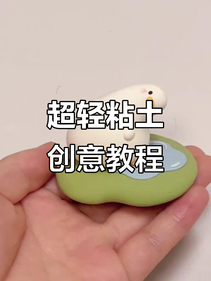 洗脑鸭来啦!灵感不够?试试这个超轻粘土教程