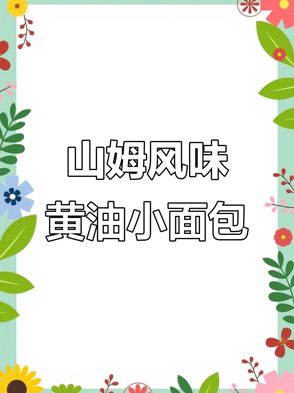 5块钱复刻山姆网红黄油小面包,松软拉丝超简单