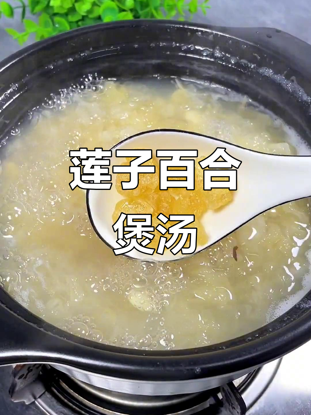 莲子百合雪耳汤,加入枸杞和蔗糖,滋补又美味