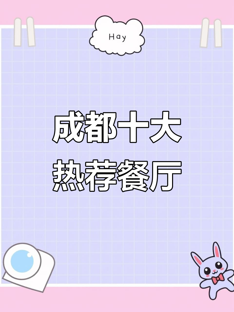 成都十大最火餐馆大揭秘,你吃过几家?
