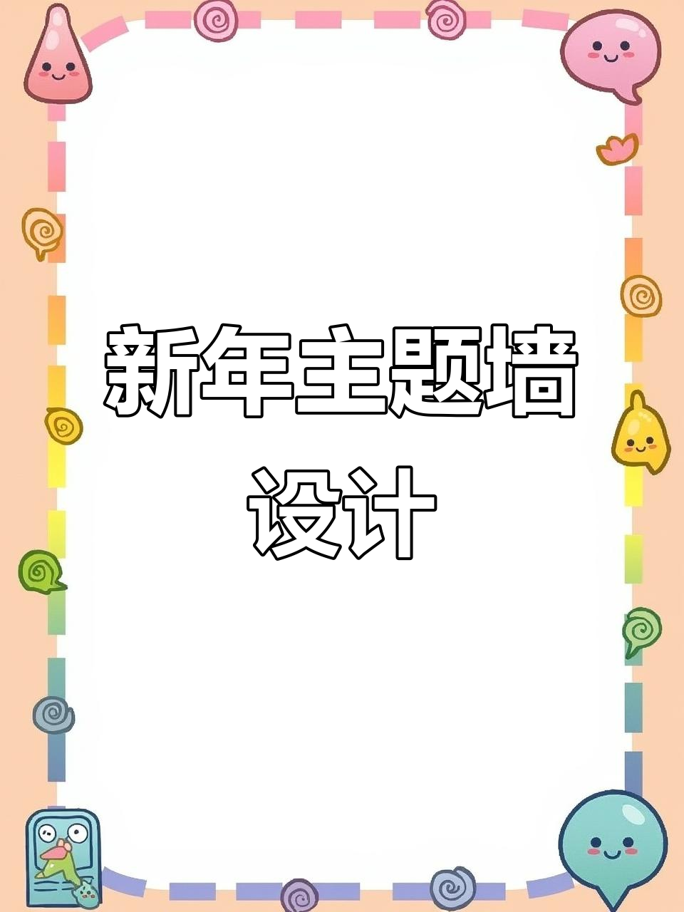 幼儿园新年环创:黑白卡通图片,可打印素材让幼师轻松布置
