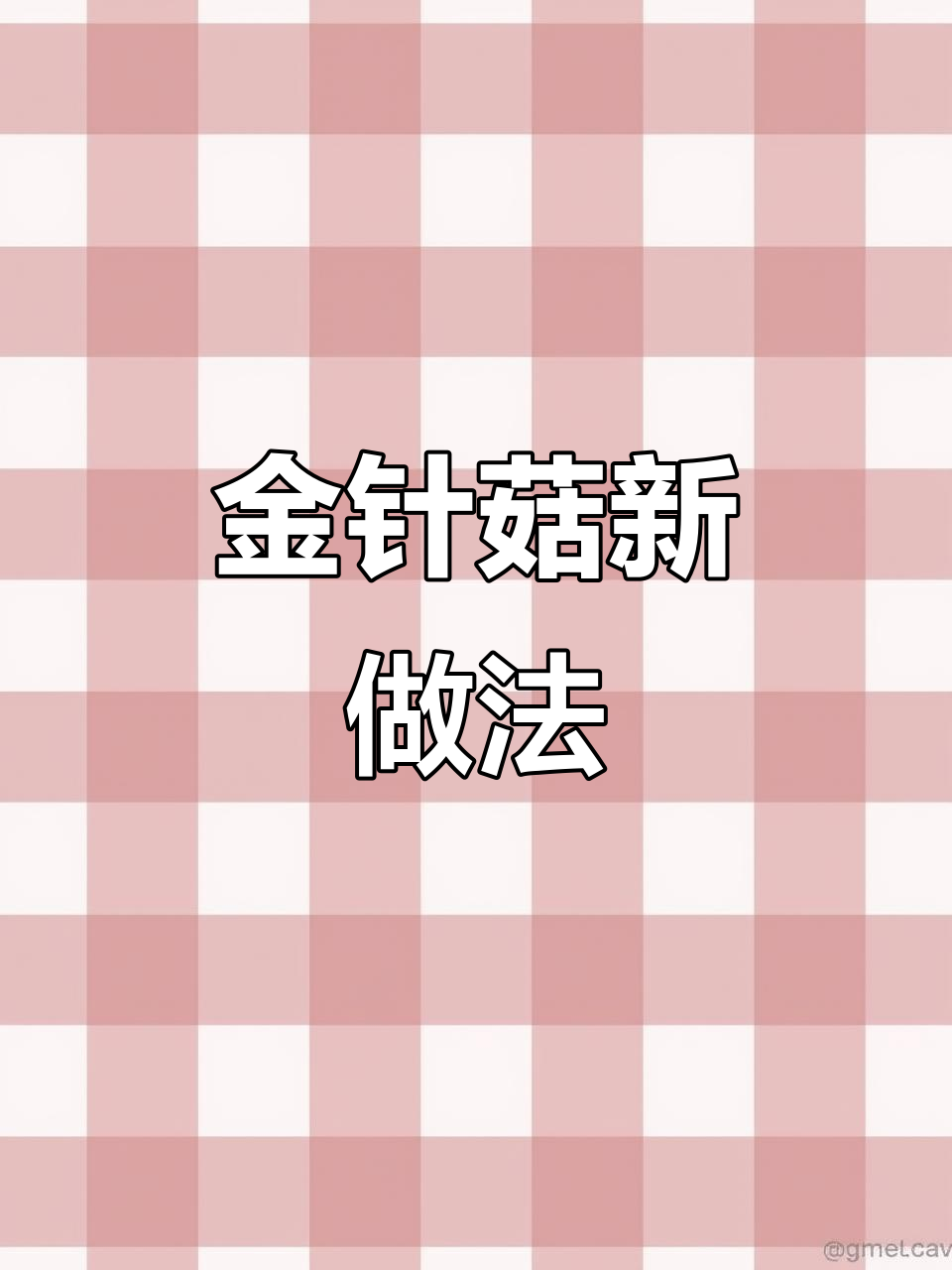 金针菇新吃法，煮汤加肉丸，香脆可口，超赞！