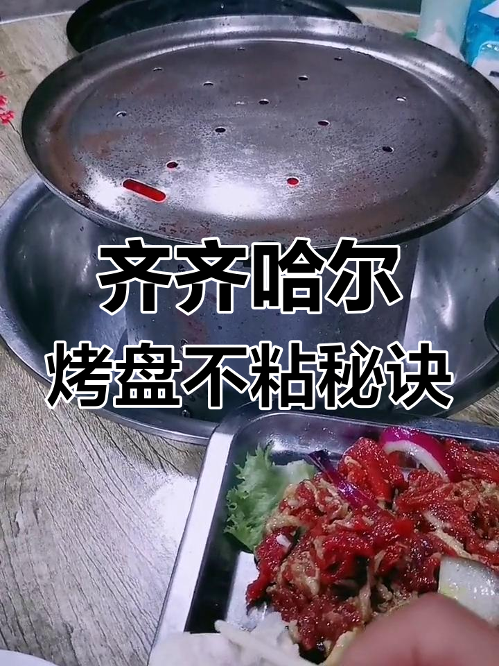 齐齐哈尔烤肉锅使用技巧,轻松避免粘锅
