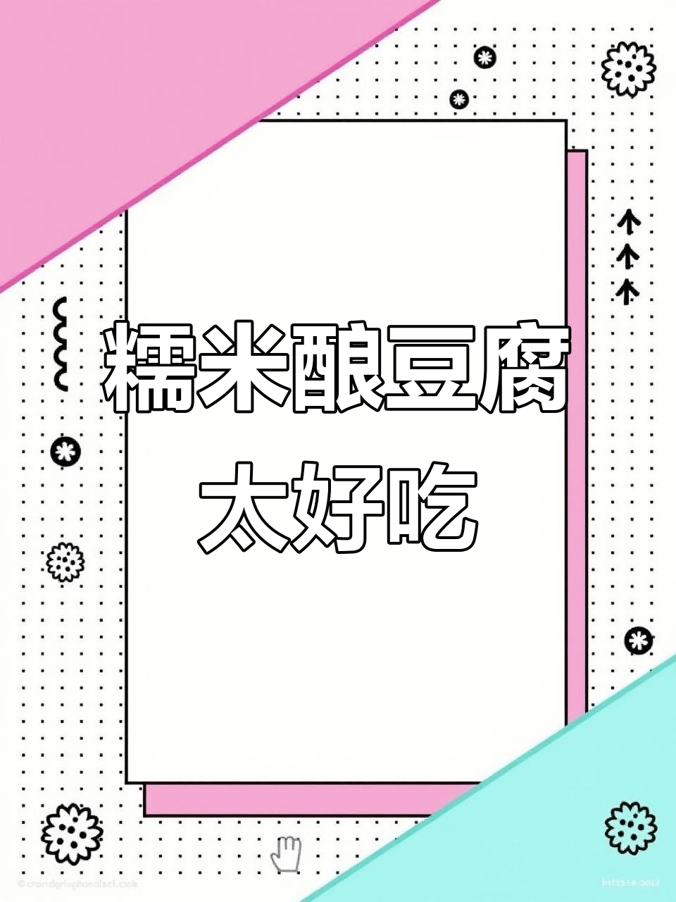 每周必吃糯米酿豆腐,小孩最爱美味
