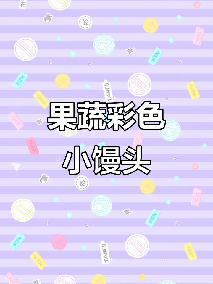 蒸出五彩小馒头,果蔬汁让它们更可爱