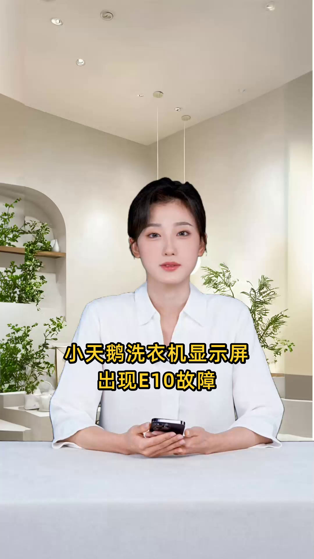 小天鹅洗衣机显示屏出现e10故障代码如何解决?