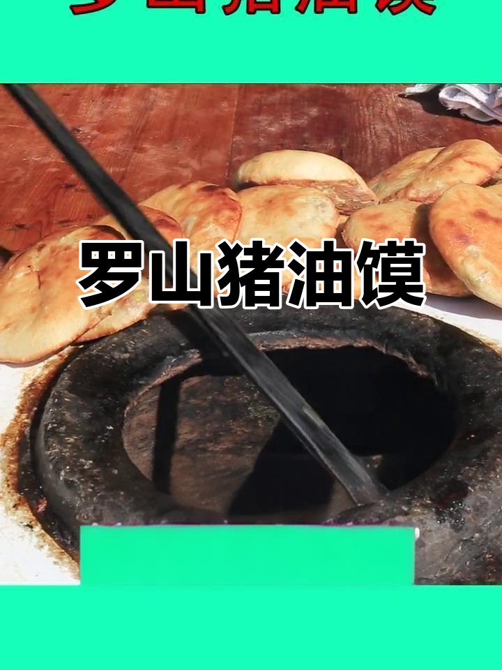 罗山猪油馍:百年传承的酥脆美味,烤制技艺让人回味无穷