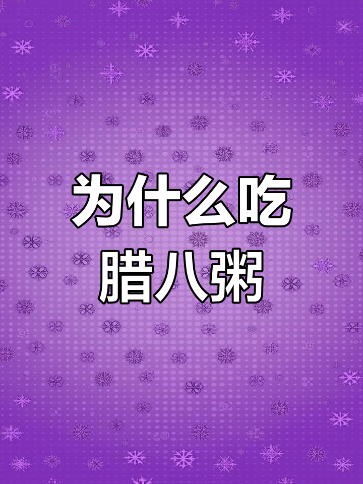 腊八节为何要吃腊八粥?背后有深意