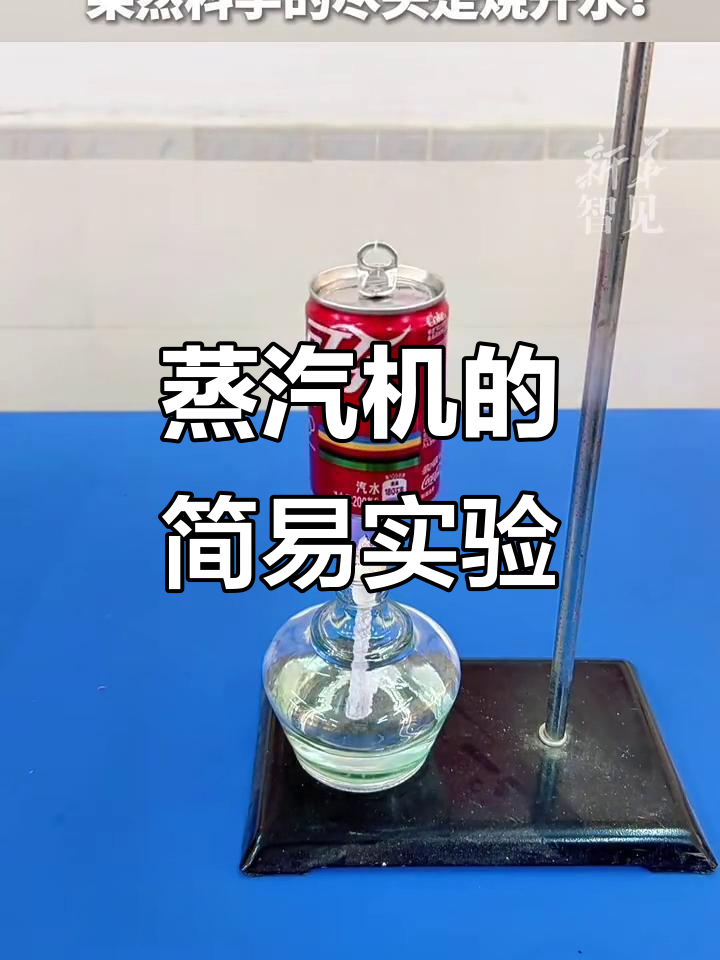 用易拉罐玩转蒸汽机,网友惊呼:科学最终归结为烧水?
