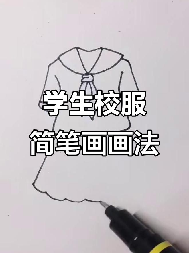 如何画学生校服简笔画,简单又好看