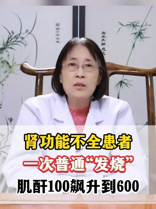 肾功能不全患者一次普通“发烧”肌酐100飙升到600