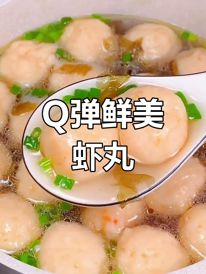 新鲜虾丸,老人小孩都爱吃