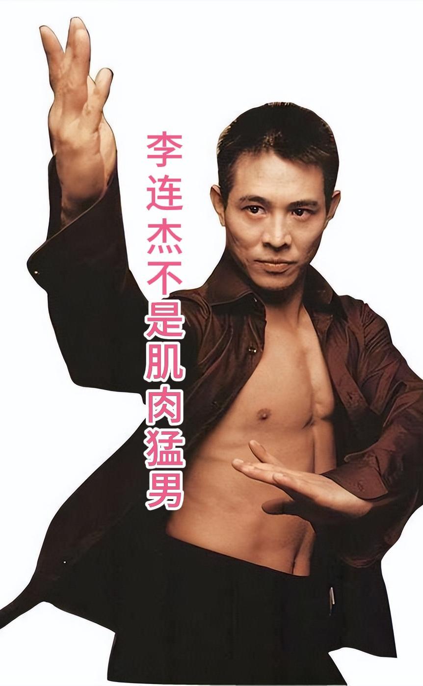 李连杰不是肌肉猛男