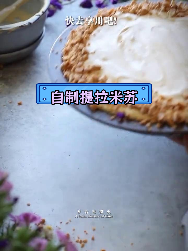 轻松做提拉米苏,家庭版教程