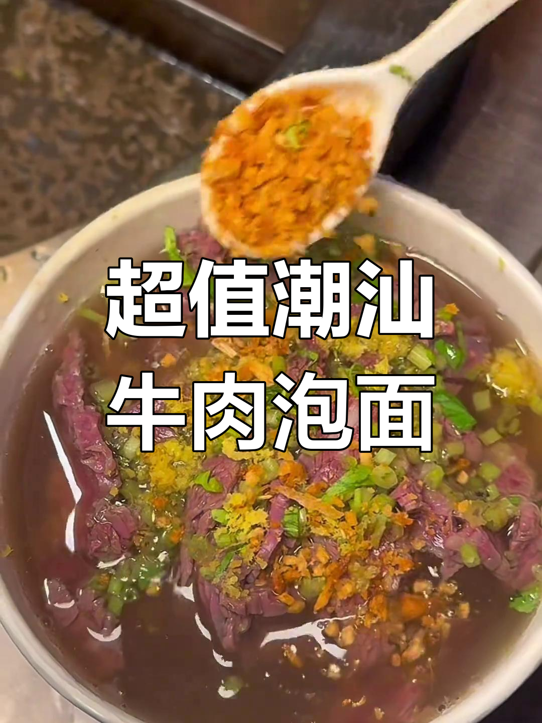 潮汕50元牛肉泡面,吃上一口就停不下来!