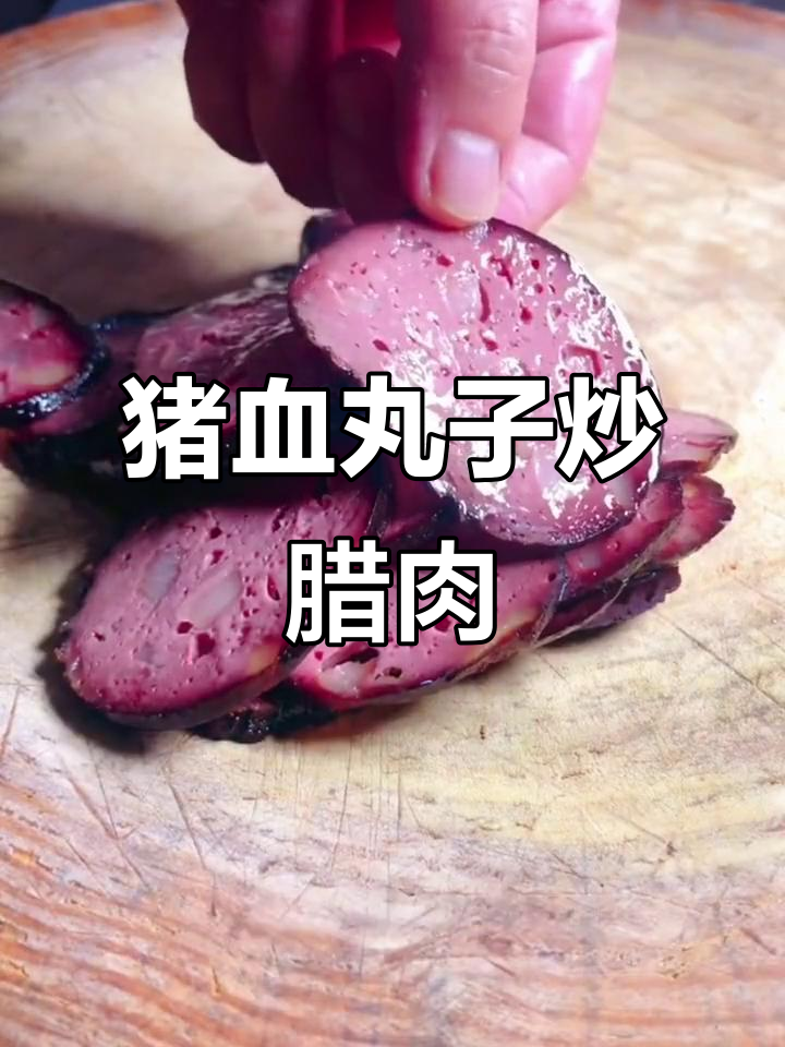 湖南邵阳猪血丸子炒腊肉，地道美味做法大揭秘