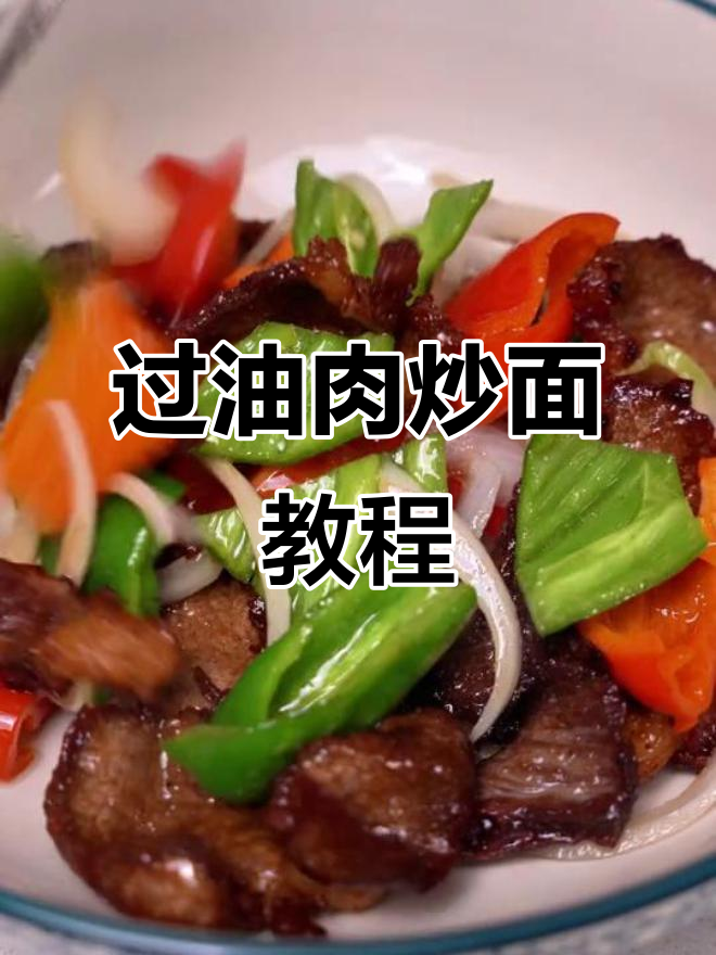 新疆过油肉炒面,家常做法大揭秘