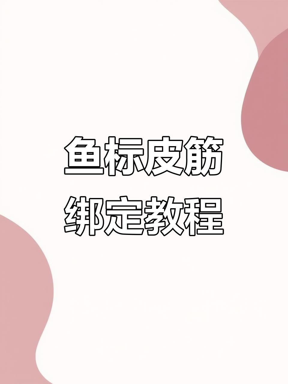 如何绑鱼标皮筋?超强PE线技巧大揭秘