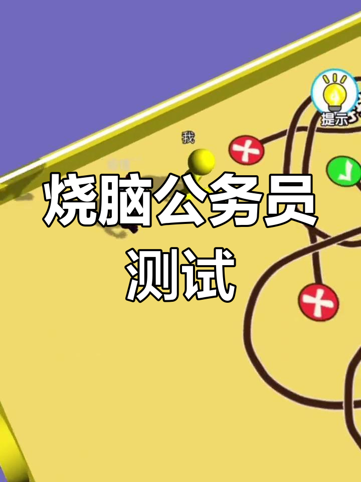 公务员考试脑力挑战:你能破解这些谜题吗?