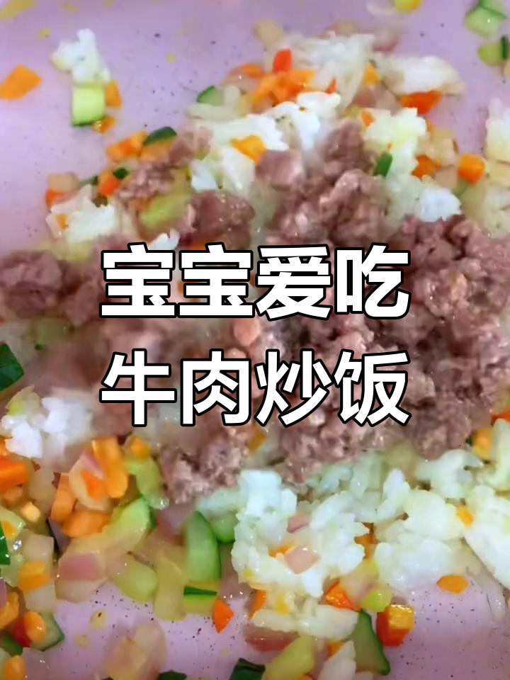 两岁宝宝最爱,牛肉炒饭香气扑鼻,轻松光盘!