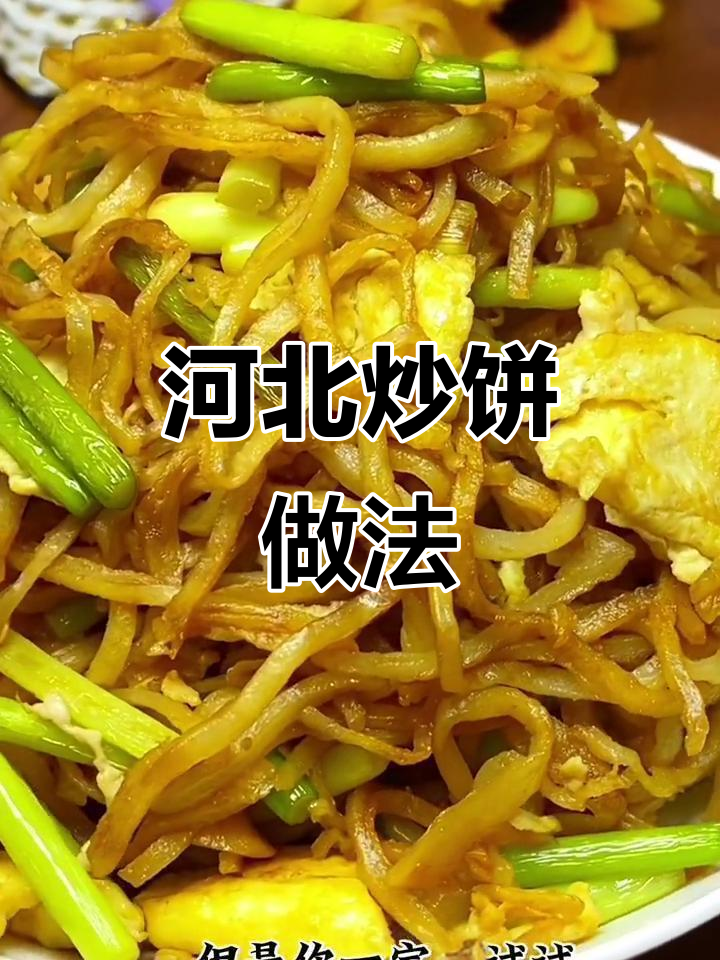 河北素炒饼，简单又美味，试试这道家常小吃