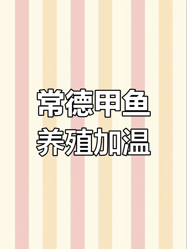 湖南常德甲鱼养殖基地采用飞龙热泵系统节能加温